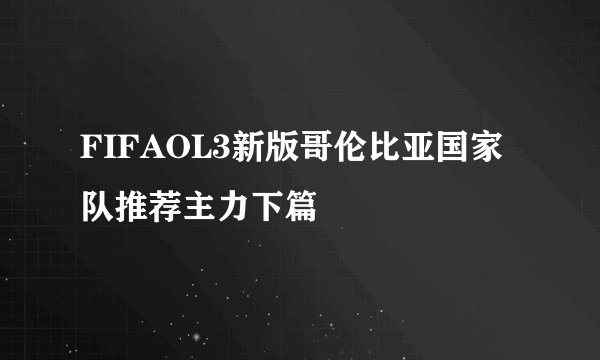 FIFAOL3新版哥伦比亚国家队推荐主力下篇