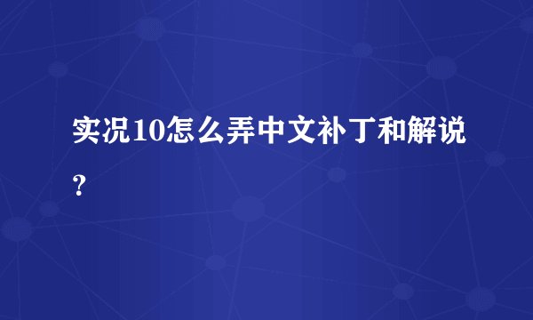 实况10怎么弄中文补丁和解说？