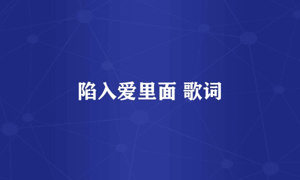 陷入爱里面 歌词