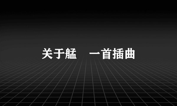 关于艋舺一首插曲