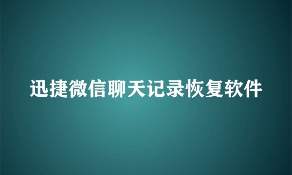 迅捷微信聊天记录恢复软件