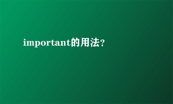 important的用法？