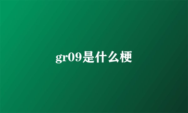 gr09是什么梗
