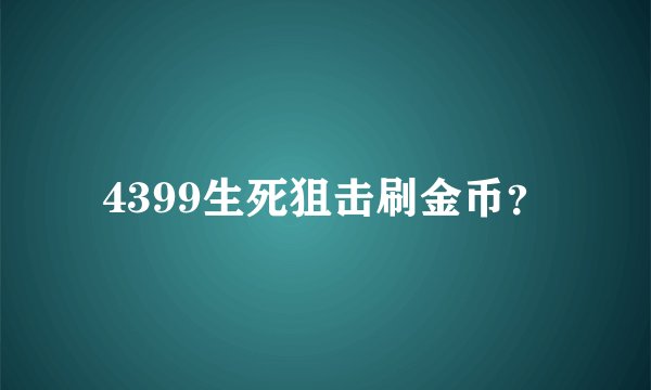 4399生死狙击刷金币？