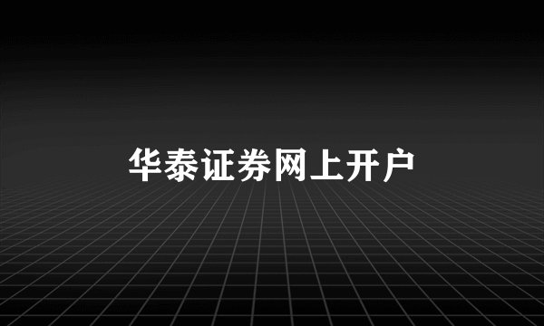 华泰证券网上开户