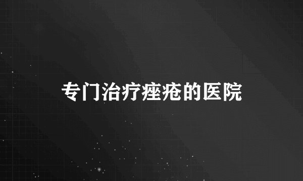 专门治疗痤疮的医院