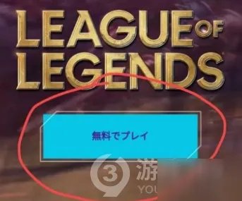 《英雄联盟手游》日服官网账号怎么注册 日服官网账号图文注册教程