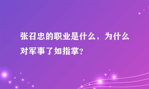 张召忠的职业是什么，为什么对军事了如指掌？