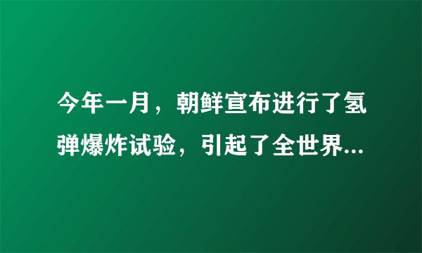 今年一月，朝鲜宣布进行了氢弹爆炸试验，引起了全世界的关注，氢弹是一种比原子弹威力更大的核武器，它是利用原子核发生___（填“核裂变”或“核聚变”）时，在瞬间释放巨大的能量，威胁着整个人类的安全，和平利用核能已经成为全人类的共同目标，核能是一种___（填“可再生”或“不可再生”）能源．