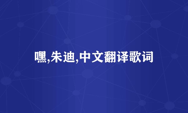 嘿,朱迪,中文翻译歌词
