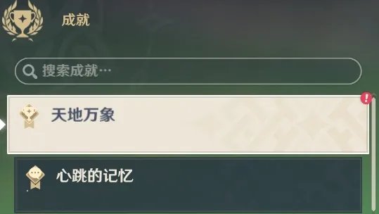 《原神》搜索者与飞驰如风成就解锁指南