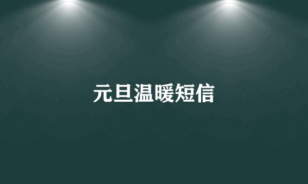 元旦温暖短信