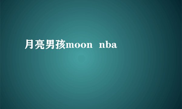 月亮男孩moon  nba