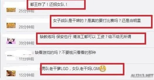 LGD女子战队招人 要求附三张以上生活照 被网友狂喷!