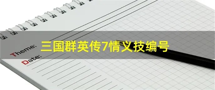 三国群英传7情义技编号