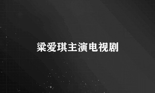 粱爱琪主演电视剧
