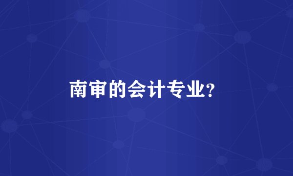 南审的会计专业？