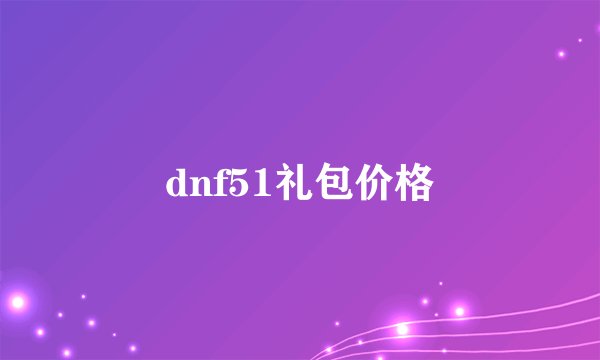 dnf51礼包价格