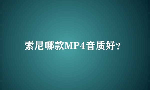 索尼哪款MP4音质好？