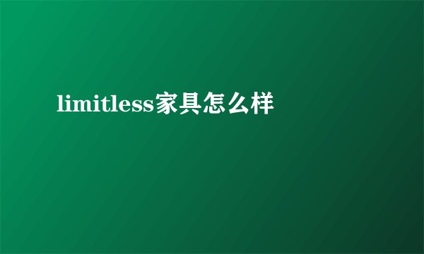 limitless家具怎么样