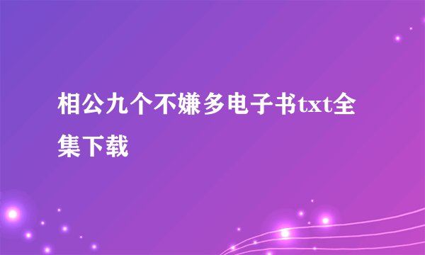 相公九个不嫌多电子书txt全集下载