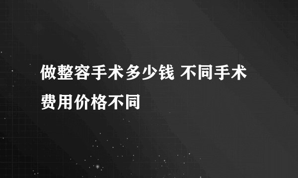 做整容手术多少钱 不同手术费用价格不同