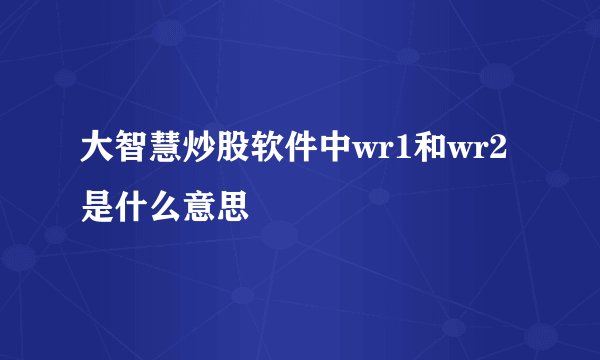 大智慧炒股软件中wr1和wr2是什么意思