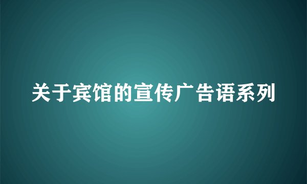 关于宾馆的宣传广告语系列