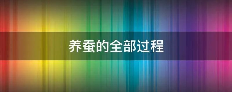 养蚕的全部过程