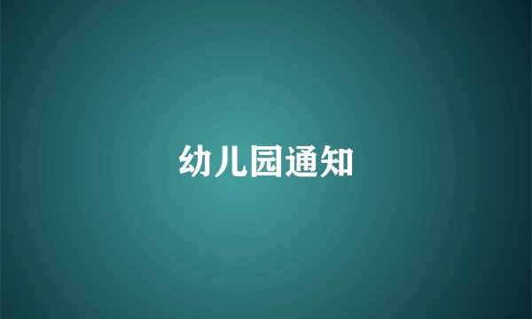 幼儿园通知