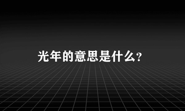 光年的意思是什么？