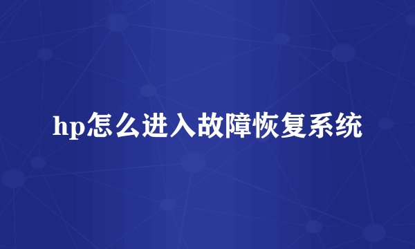 hp怎么进入故障恢复系统