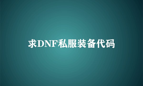 求DNF私服装备代码