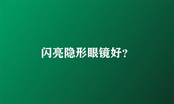 闪亮隐形眼镜好？