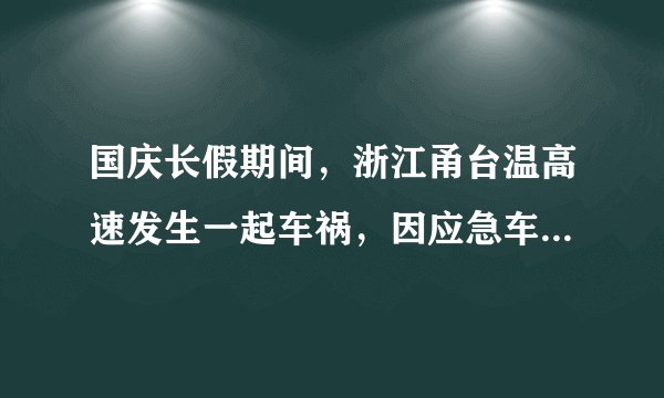 国庆长假期间，浙江甬台温高速发生一起车祸，因应急车道被假日出行的私家车堵得严严实实，救援车辆无法第一时间抵达现场，伤者不幸逝去．（《中华人民共和国道路交通安全法实施条例》规定：机动车在高速公路上行驶，非紧急情况时不得在应急车道行驶或者停车．）对此事评论正确的是（　　）①私家车辆违停应急车道是违背社会公德的表现  ③假期车多，临时占用应急车道无可厚非②做任何事情都应不危害他人和社会的利益为前提④开车不可任性，要有法律意识．A.①②③B. ①②④C. ①③④D. ②③④