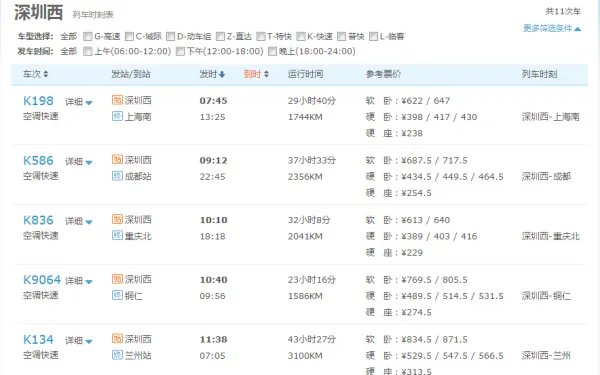 k134次列车时刻表查询