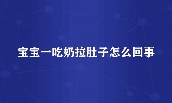 宝宝一吃奶拉肚子怎么回事