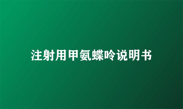 注射用甲氨蝶呤说明书