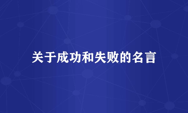 关于成功和失败的名言