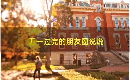 五一过完的朋友圈说说