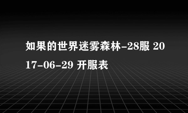 如果的世界迷雾森林-28服 2017-06-29 开服表