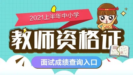 2021湖北上半年教师资格考试（NTCE）面试成绩查询入口