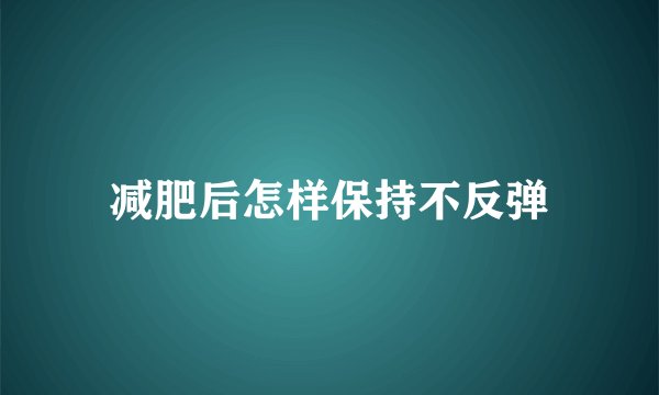 减肥后怎样保持不反弹