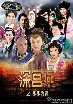 深宫燕之步步为谋的剧情简介