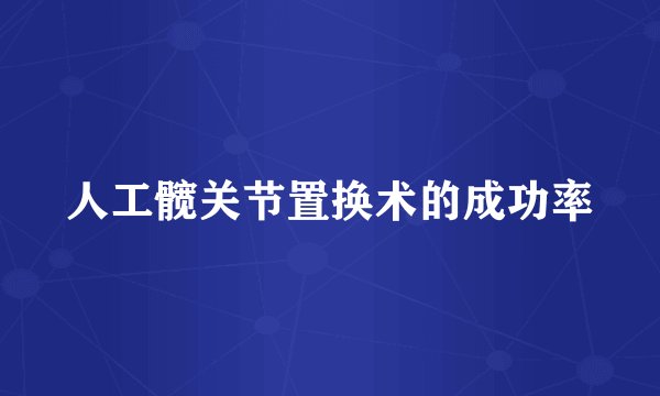 人工髋关节置换术的成功率