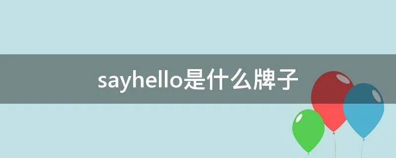 sayhello是什么牌子