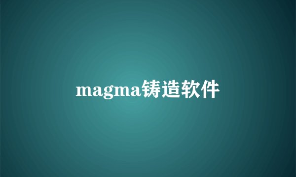 magma铸造软件