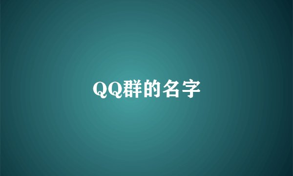 QQ群的名字