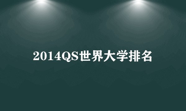 2014QS世界大学排名
