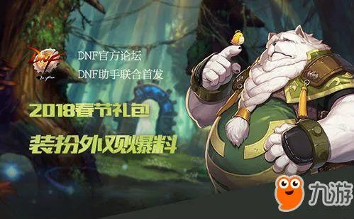 《DNF》2018春节套礼包全曝光 春节套礼包内容价格抢先看
